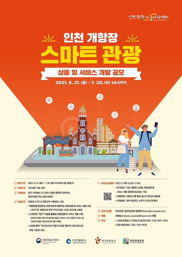 [크기변환]1210618_스마트관광공모_포스터_용량줄임.jpg 이미지